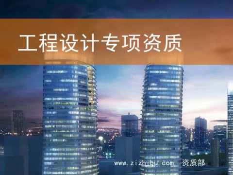 胜天国际专项资质