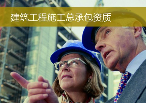 建筑施工施工总承包资质制度高清版（特级、一级等）